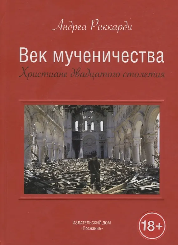 Книга Век мученичества. Христиане двадцатого столетия (Андреа Риккарди) — 1