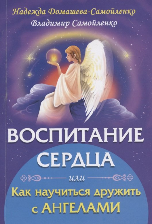 

Воспитание сердца или как научиться дружить с Ангелами