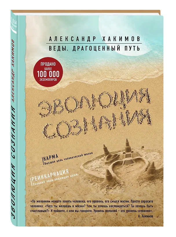 Книга Эволюция сознания (Александр Хакимов) — 4