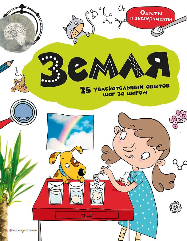 Книга Земля: 25 увлекательных опытов шаг за шагом () — 1