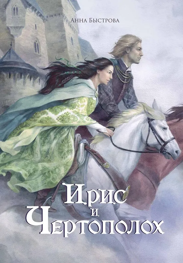 Книга Ирис и чертополох. Книга 1 (Анна Быстрова) — 1