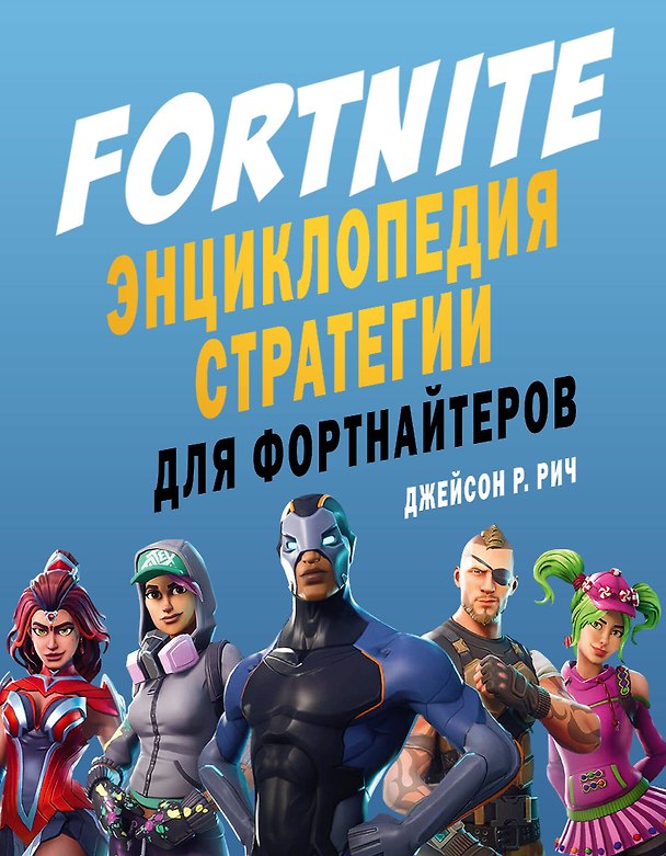 Книга Fortnite. Энциклопедия стратегии для фортнайтеров (Джейсон Рич) — 1
