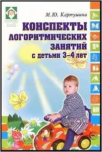Конспекты логоритмических занятий с детьми 3-4 лет
