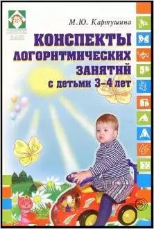 Конспекты логоритмических занятий с детьми 3-4 лет — 2106025 — 1