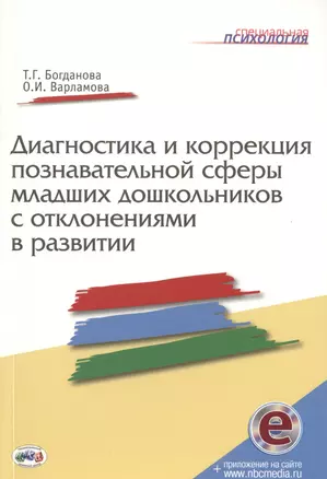 Диагностика и коррекция познавательной сферы младших дошкольников отклонениями развитии. Книга+CD — 2509585 — 1