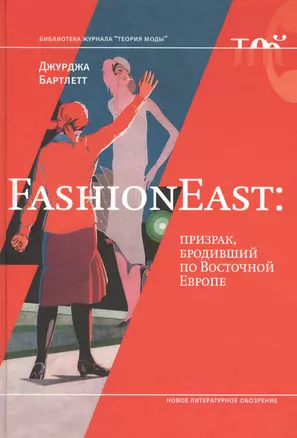 FashionEast: призрак бродивший по Восточной Европе — 2557394 — 1