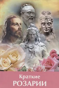 Краткие Розарии по посланиям Владык Мудрости