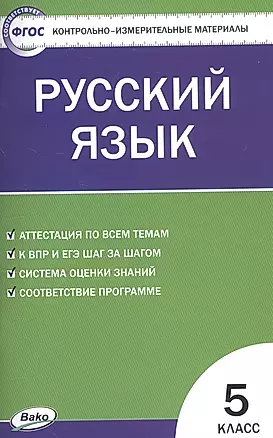 Русский язык. 5 класс. Контрольно-измерительные материалы — 2819979 — 1