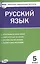 Русский язык. 5 класс. Контрольно-измерительные материалы — 2819979 — 1