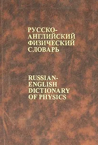 Русско-английский физический словарь: Около 75000 терминов