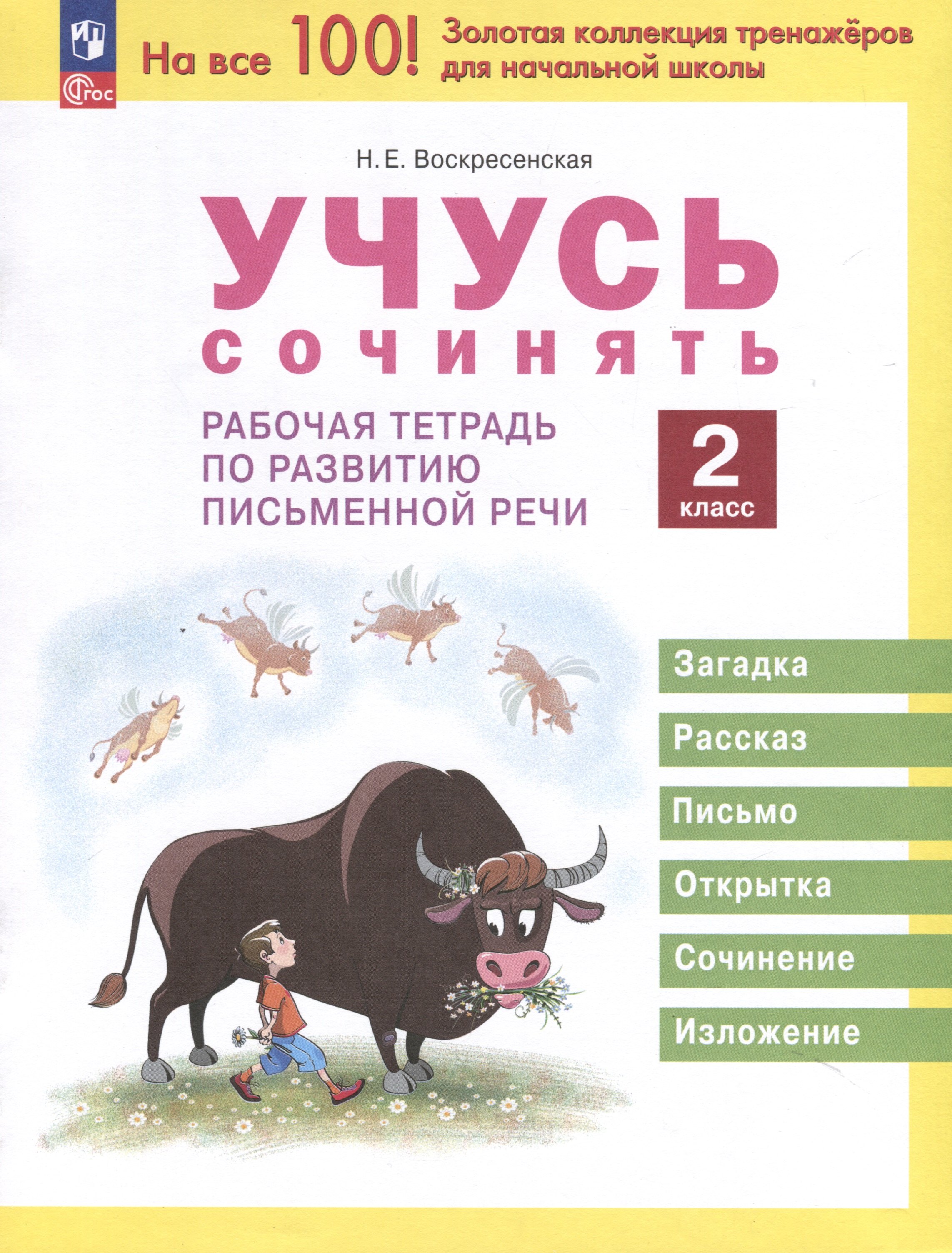 

Учусь сочинять. 2 класс. Рабочая тетрадь по развитию письменной речи