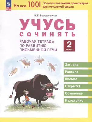 Учусь сочинять. 2 класс. Рабочая тетрадь по развитию письменной речи — 3049532 — 1