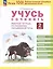 Учусь сочинять. 2 класс. Рабочая тетрадь по развитию письменной речи — 3049532 — 1