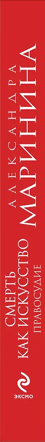 Книга Смерть как искусство. Кн. вторая : Правосудие : роман (Александра Маринина) — 3