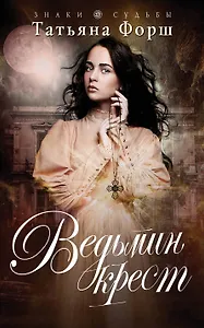 Ведьмин крест : роман