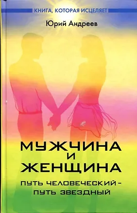 Книга Мужчина и женщина  : путь человеческий - путь звездный (Юрий Андреев)
