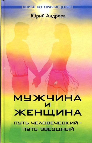 Книга Мужчина и женщина : путь человеческий - путь звездный (Юрий Андреев) — 1