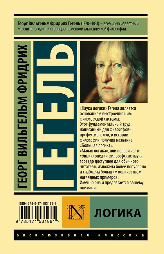 Книга Логика (Георг Вильгельм Фридрих Гегель) — 2