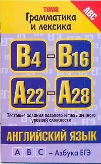 Книга Английский язык: тема "Грамматика и лексика": тестовые задания базового, повышенного и высокого уровней сложности: В4-В16, А22-А28 / (мягк) (ABC Азбука ЕГЭ). Музланова Е. (АСТ) (Елена Музланова)