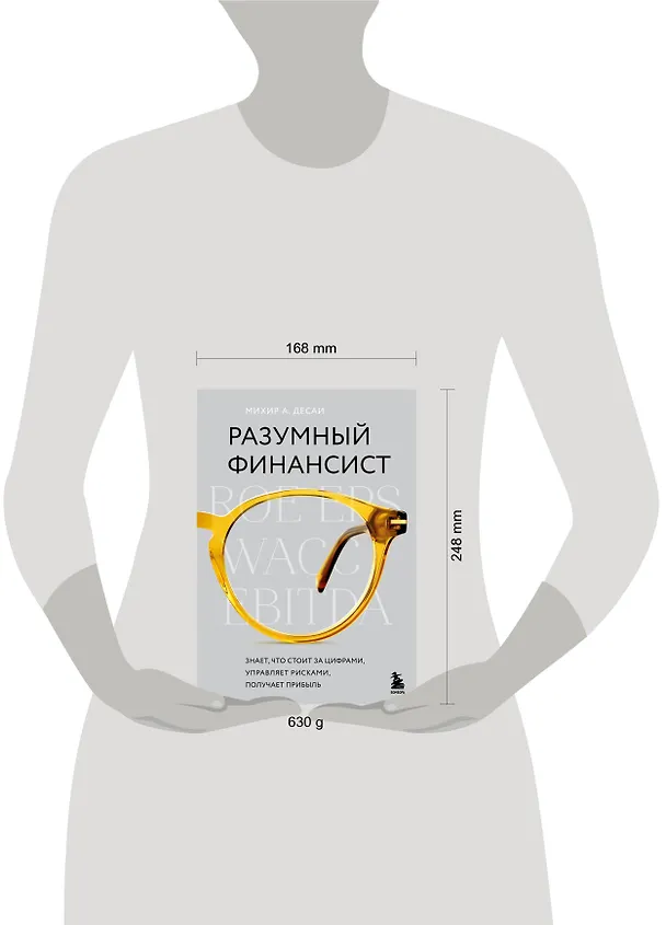 Книга Разумный финансист. Знает, что стоит за цифрами, управляет рисками, получает прибыль (Михир А. Десаи) — 5