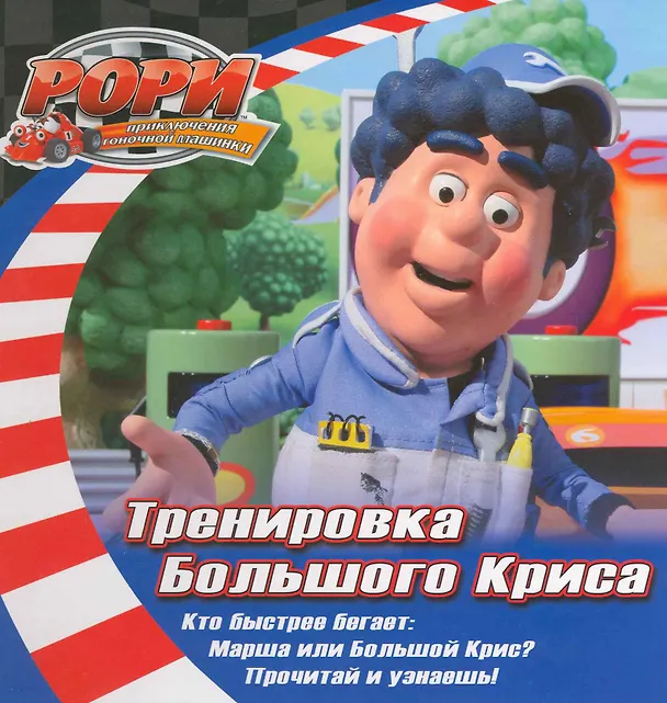 Книга Тренировка Большого Криса () — 1