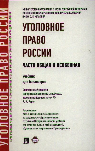 

Уголовное право России. Части Общая и Особенная: учебник для бакалавров