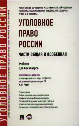 Уголовное право России. Части Общая и Особенная: учебник для бакалавров — 2332025 — 1