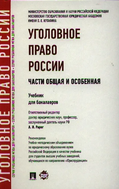 Книга Уголовное право России. Части Общая и Особенная: учебник для бакалавров (Алексей Рарог) — 1