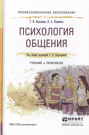 Психология общения. Учебник и практикум для СПО — 2475224 — 1