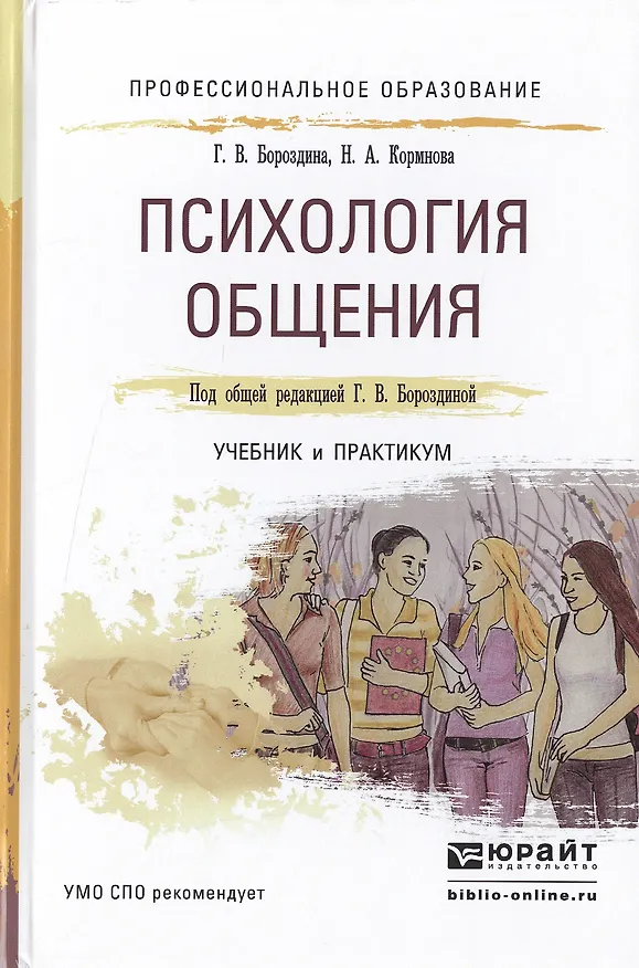 Книга Психология общения. Учебник и практикум для СПО (Галина Бороздина) — 1