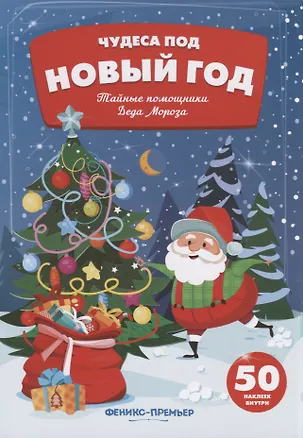 Книга Тайные помощники Деда Мороза:к ()