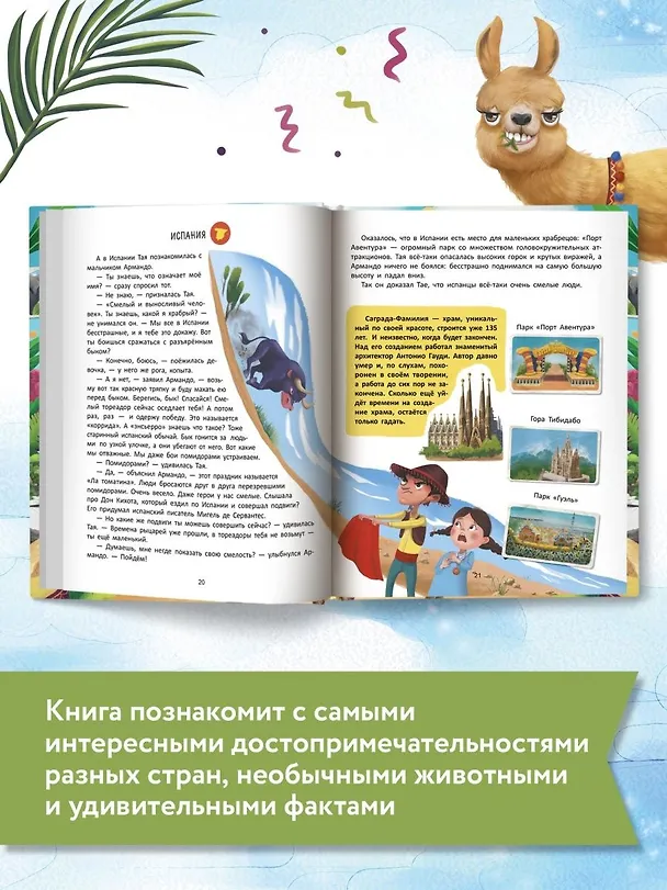 Книга Путешествие по странам. Энциклопедия для малышей в сказках (Елена Ульева) — 9