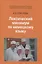 Лексический минимум по немецкому языку. Учебное пособие — 2791505 — 1