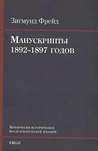 Манускрипты 1892–1897 годов из переписки с В. Флиссом. Критически-историческое исследовательское издание
