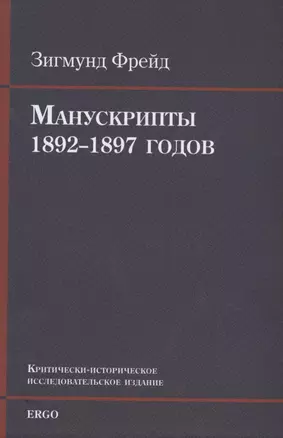 Манускрипты 1892–1897 годов из переписки с В. Флиссом. Критически-историческое исследовательское издание — 2795647 — 1