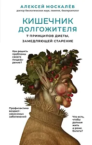 Кишечник долгожителя. 7 принципов диеты, замедляющей старение. 2-е издание