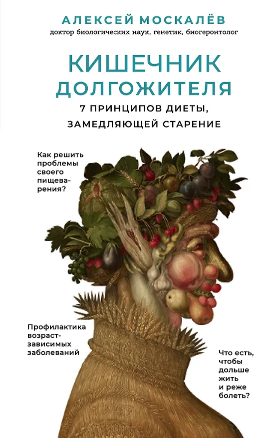 Книга Кишечник долгожителя. 7 принципов диеты, замедляющей старение. 2-е издание (Алексей Москалев) — 1