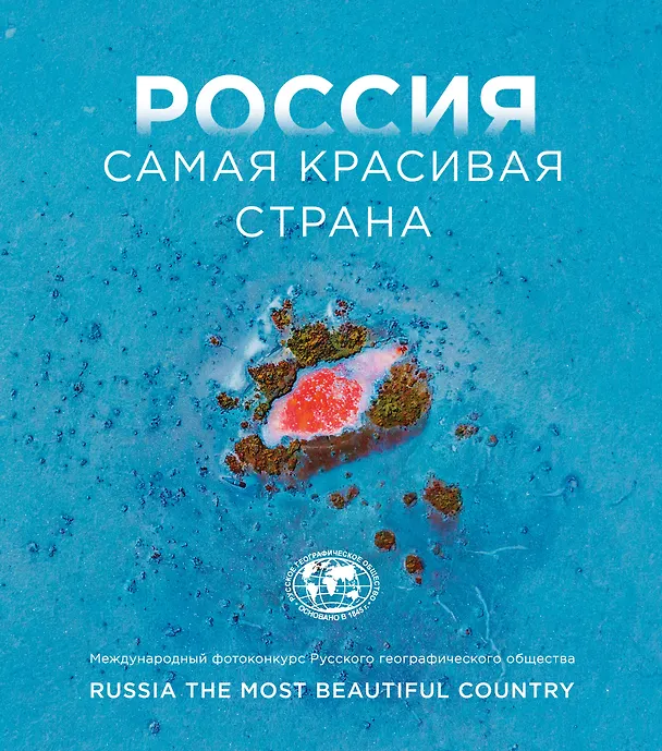 Книга Россия самая красивая страна. Фотоконкурс 2024 () — 1
