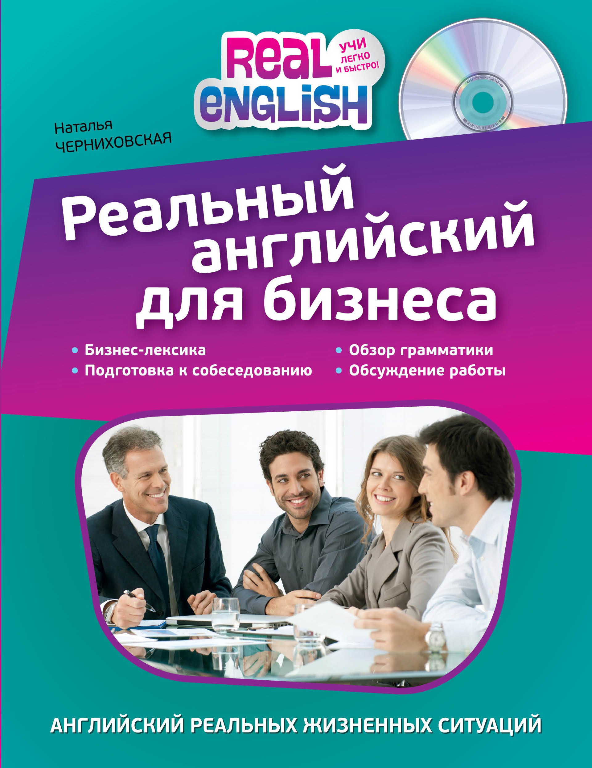 

Реальный английский для бизнеса (+CD)