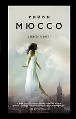 Книга Спаси меня (Гийом Мюссо)