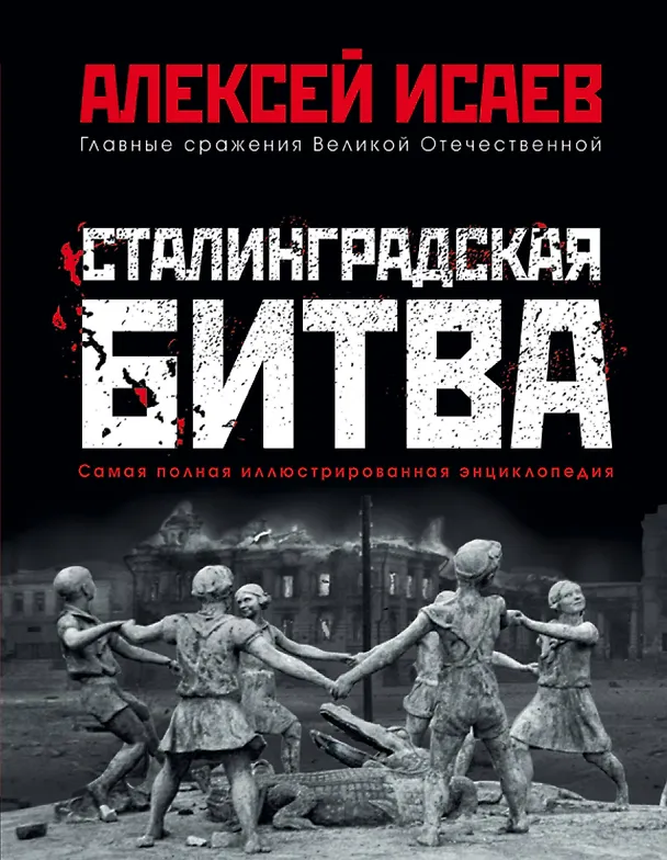 Книга Сталинградская битва. Самая полная иллюстрированная энциклопедия (Алексей Исаев) — 1