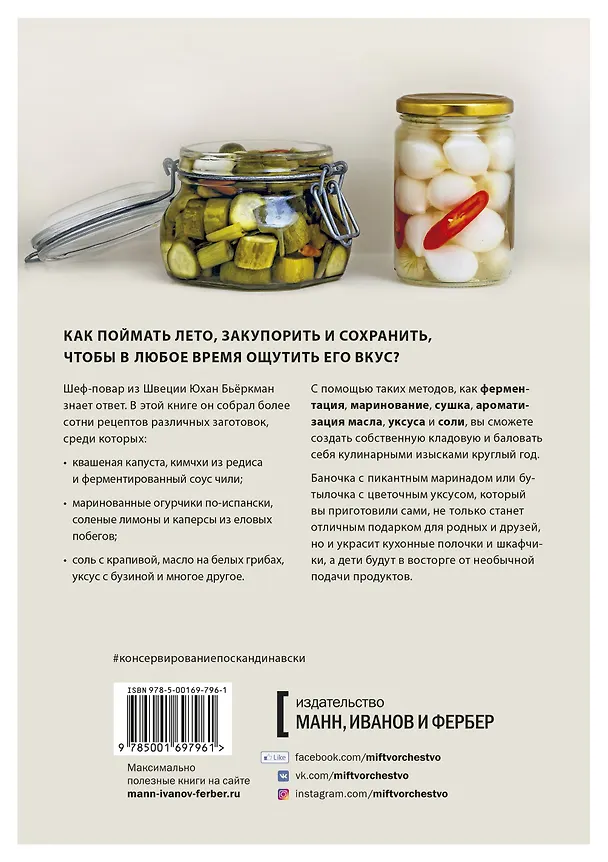 Книга Консервирование по-скандинавски. Ферментация, маринование, сушка и авторские приправы (Юхан Бьёркман) — 2