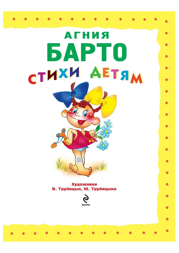Книга Стихи детям Барто (Агния Барто) — 11