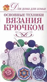 Книга Вязание крючком ()