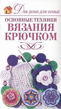 Книга Вязание крючком () — 1