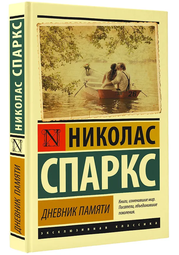 Книга Дневник памяти (Николас Спаркс) — 5