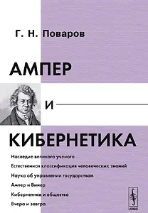 Ампер и кибернетика
