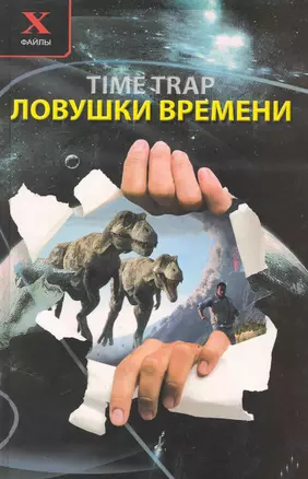 Ловушки времени / (X-файлы). Брыкалина В., Демина Т. и др. (Феникс) — 2246865 — 1