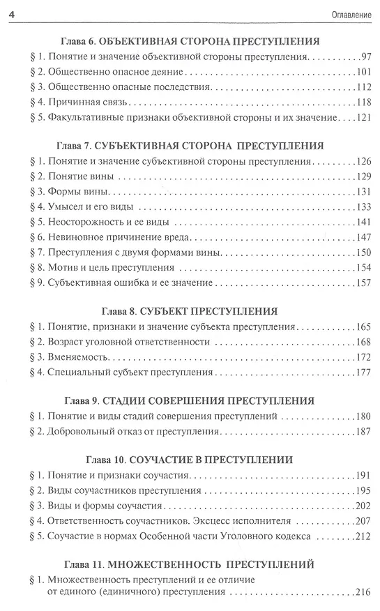 Книга Уголовное право.Общая часть.Уч.для бакалавров.-2-е изд. () — 3