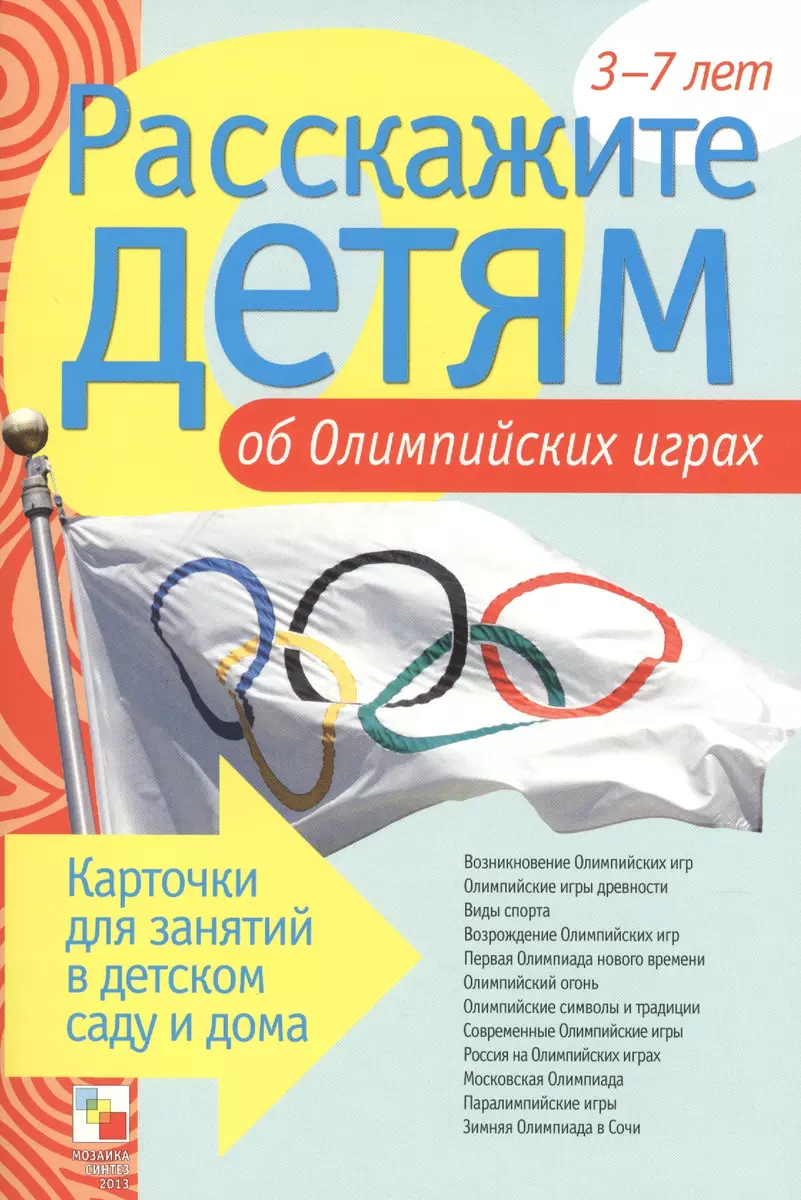 Расскажите детям об Олимпийских играх (Э.Л. Емельянова) - купить книгу с  доставкой в интернет-магазине «Читай-город». ISBN: 978-5-43150-345-0